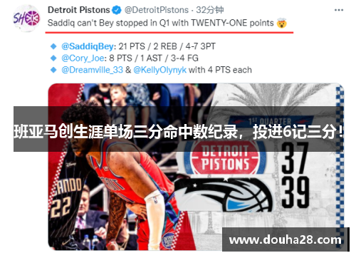 班亚马创生涯单场三分命中数纪录，投进6记三分！