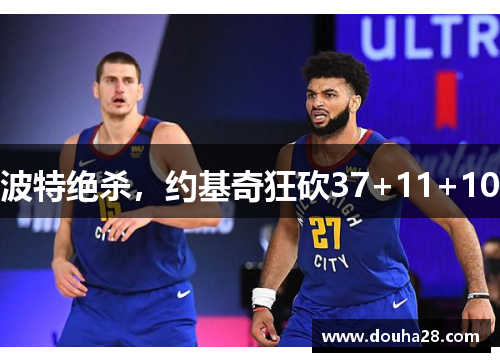 波特绝杀，约基奇狂砍37+11+10