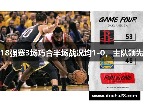 18强赛3场巧合半场战况均1-0，主队领先