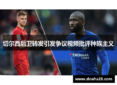 切尔西后卫转发引发争议视频批评种族主义