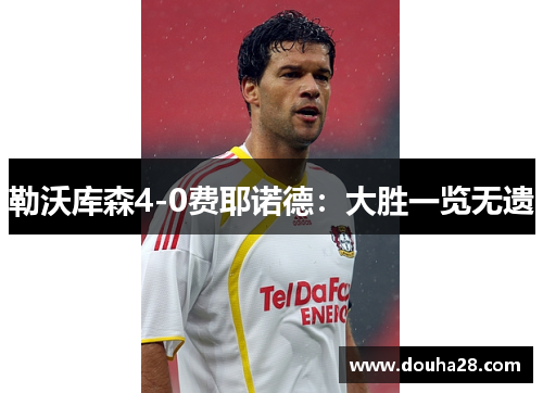勒沃库森4-0费耶诺德：大胜一览无遗