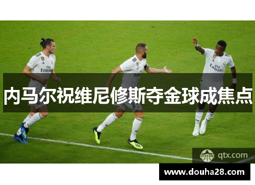 内马尔祝维尼修斯夺金球成焦点