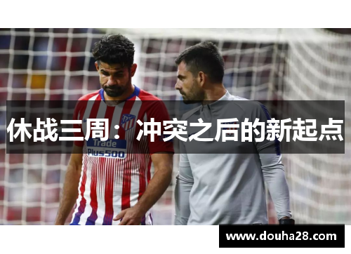 休战三周：冲突之后的新起点