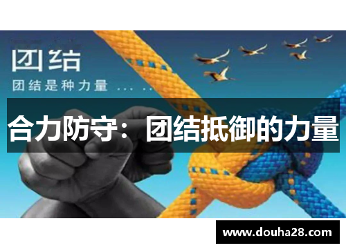 合力防守：团结抵御的力量