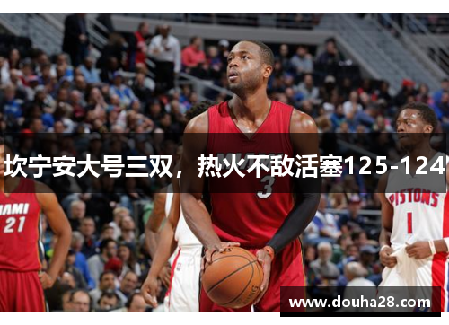 坎宁安大号三双，热火不敌活塞125-124