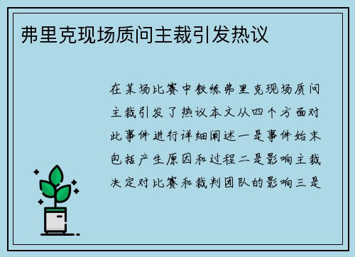 弗里克现场质问主裁引发热议