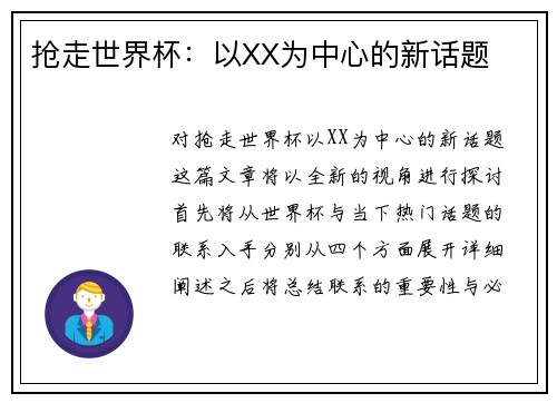 抢走世界杯：以XX为中心的新话题