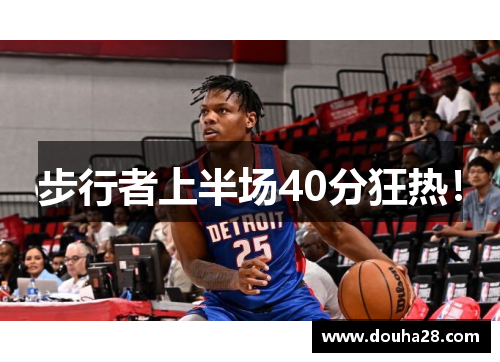 步行者上半场40分狂热！